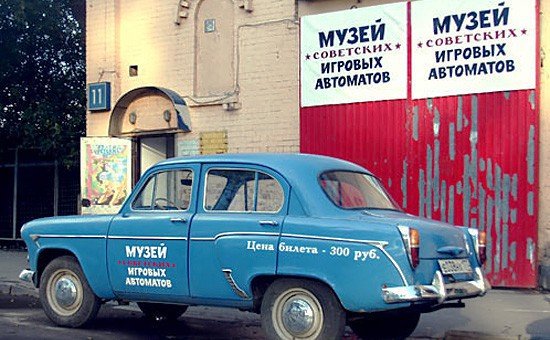 Музей Советских Игровых Автоматов В Санкт-Петербурге Отзывы